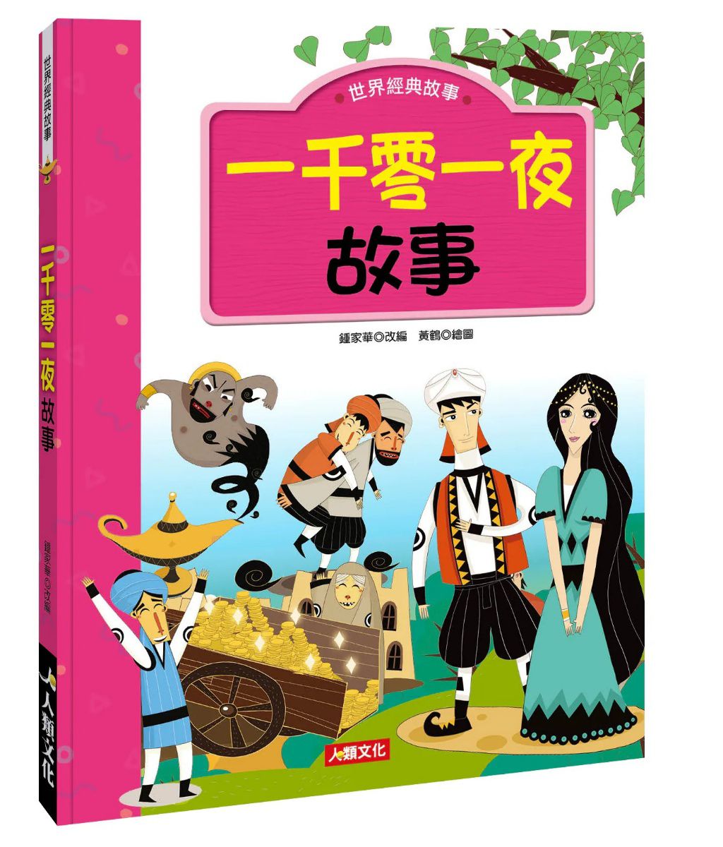 人類 世界經典故事：一千零一夜故事