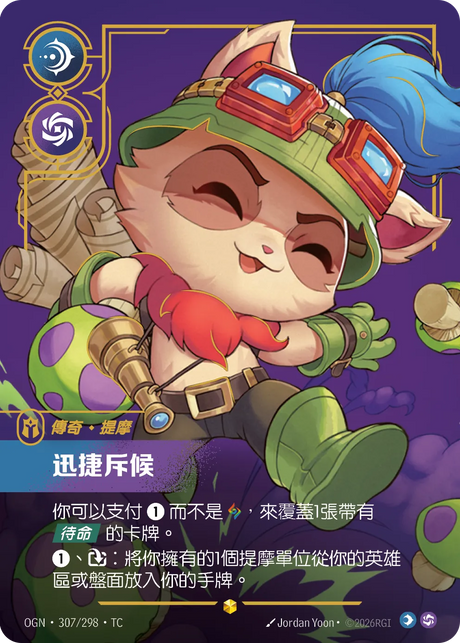 307/298 迅捷斥候(異畫)