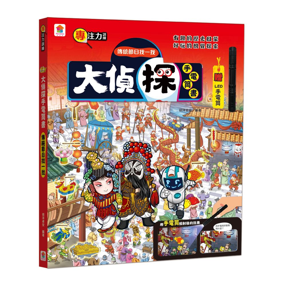 双美 大偵探手電筒書: 傳統節日找一找：（內附LED手電筒）
