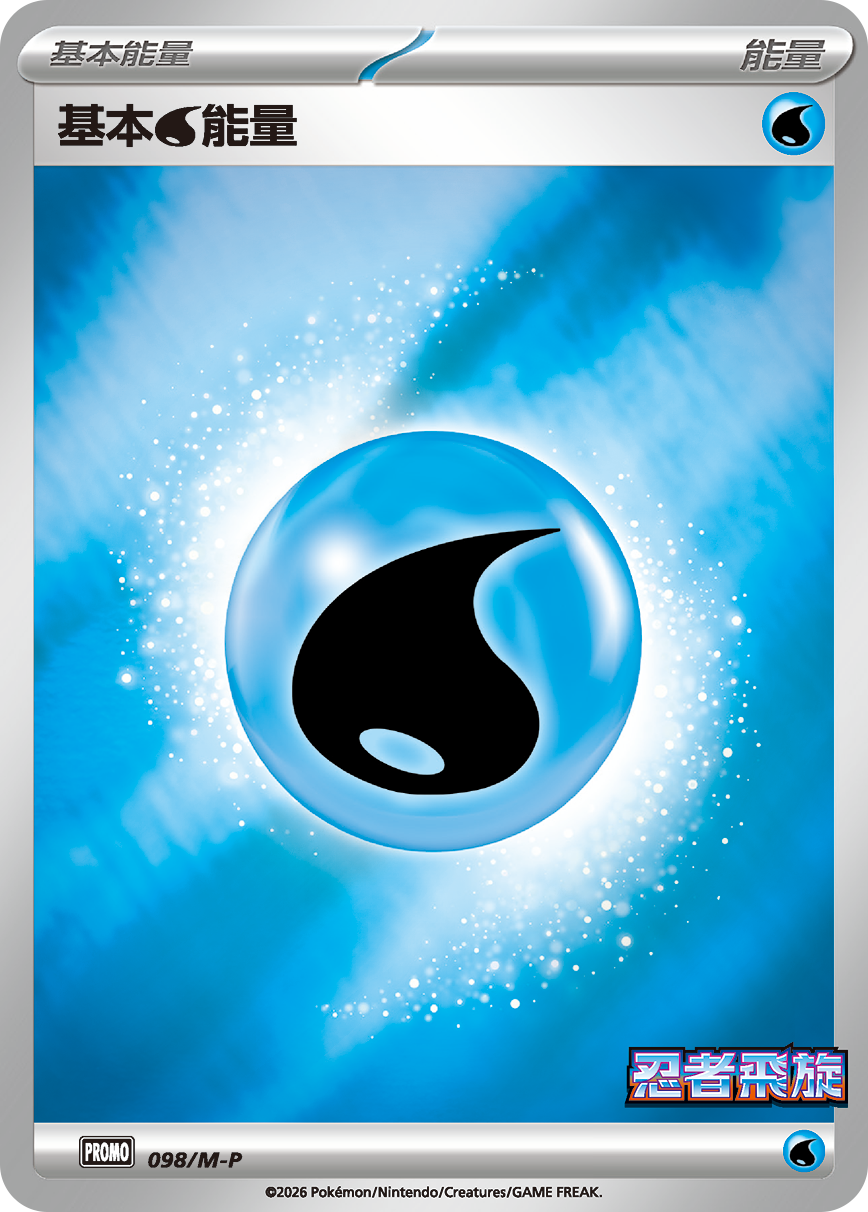 PROMO 098/M-P基本【水】能量(忍者飛旋)
