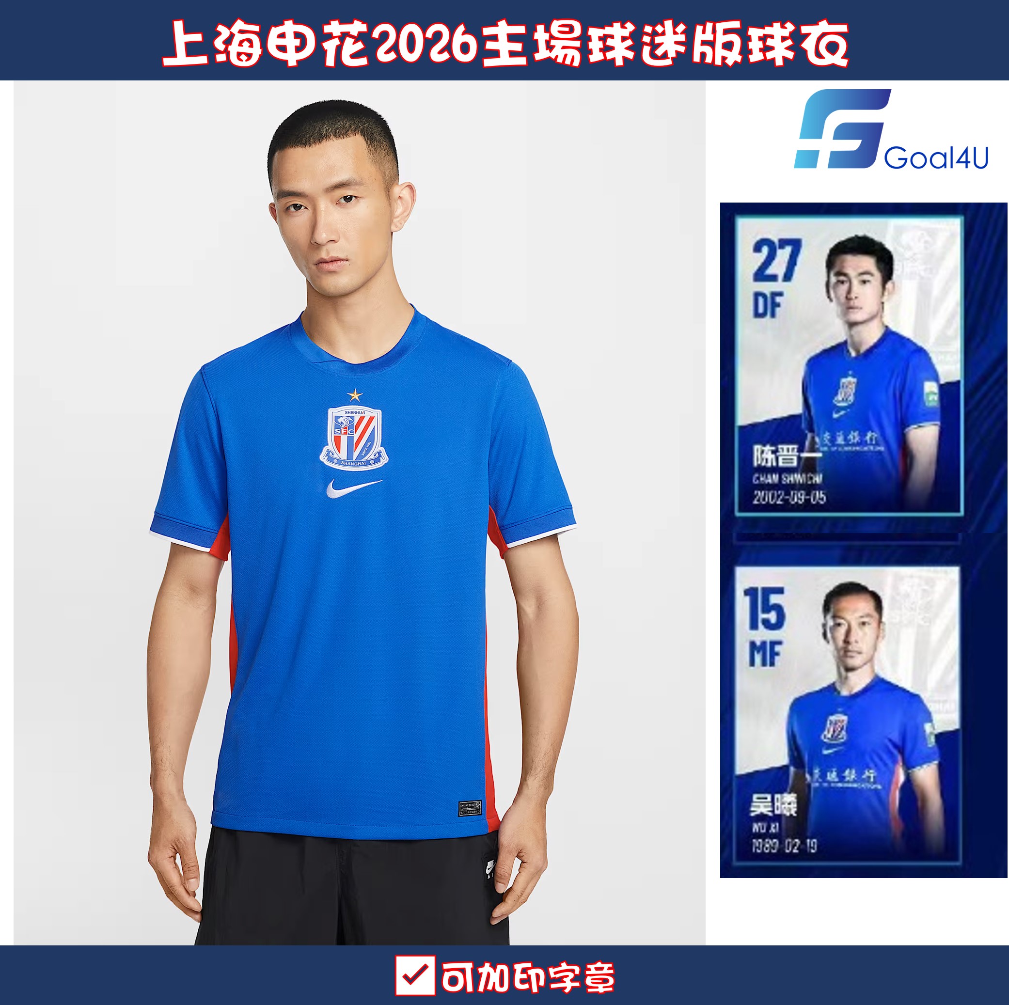 🔵 申城榮耀 Nike 上海申花2026主場球迷版球衣 (可加印字章) IQ0582-444