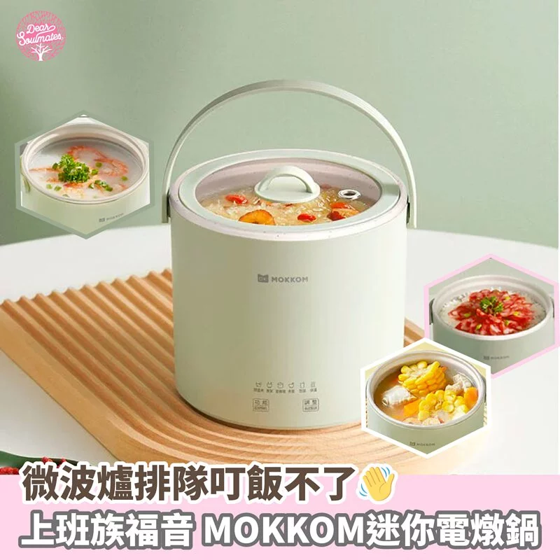MOKKOM迷你電燉鍋|辦公室養生達人福音