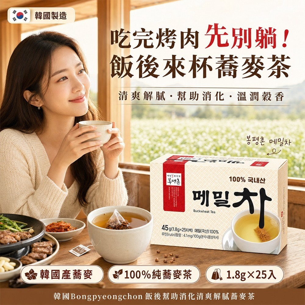 【預訂】韓國 Bongpyeongchon 清爽解膩蕎麥茶 (1盒25包)
