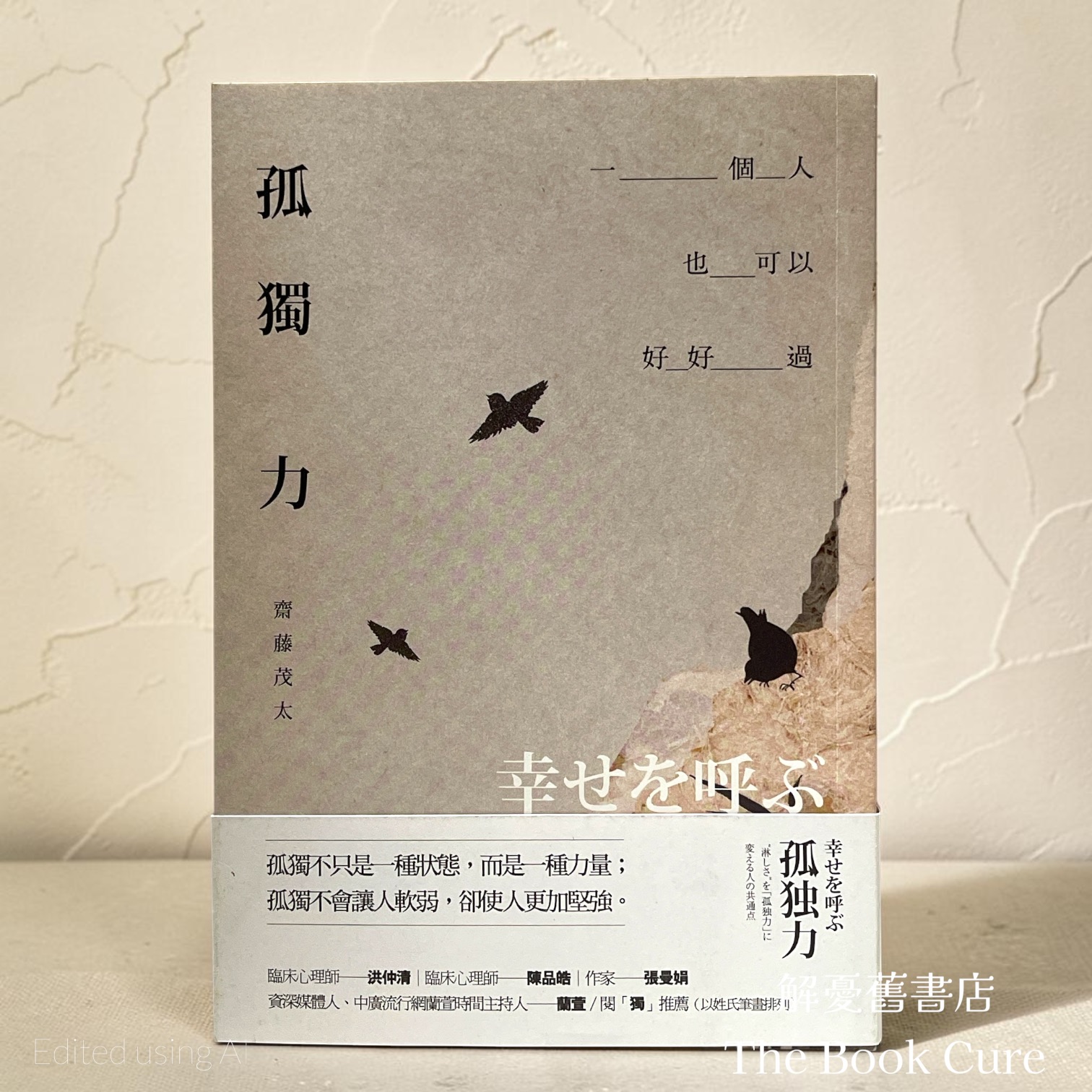 孤獨力：一個人也可以好好過 / 齊藤茂太 著