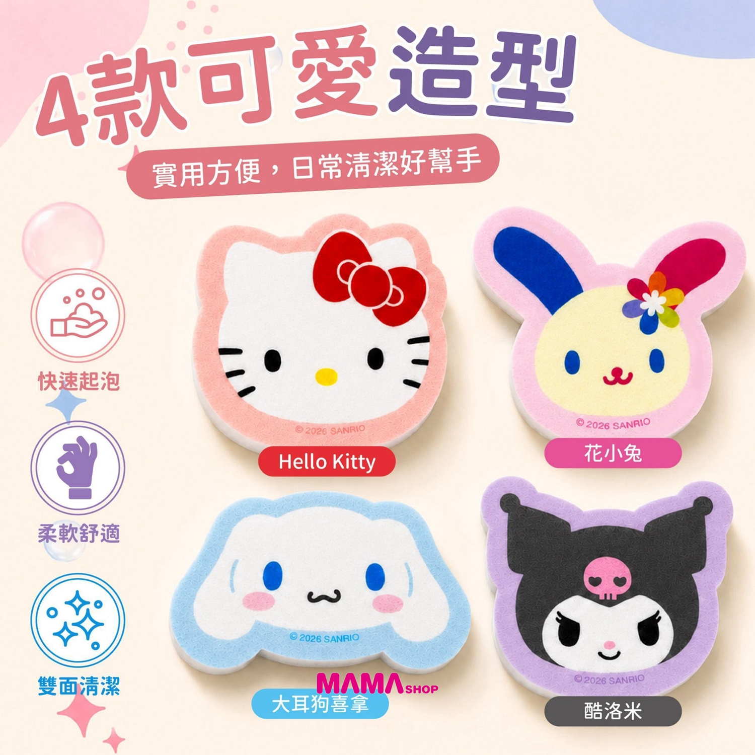 台灣直送 Sanrio 大明星百潔菜瓜布4入組 