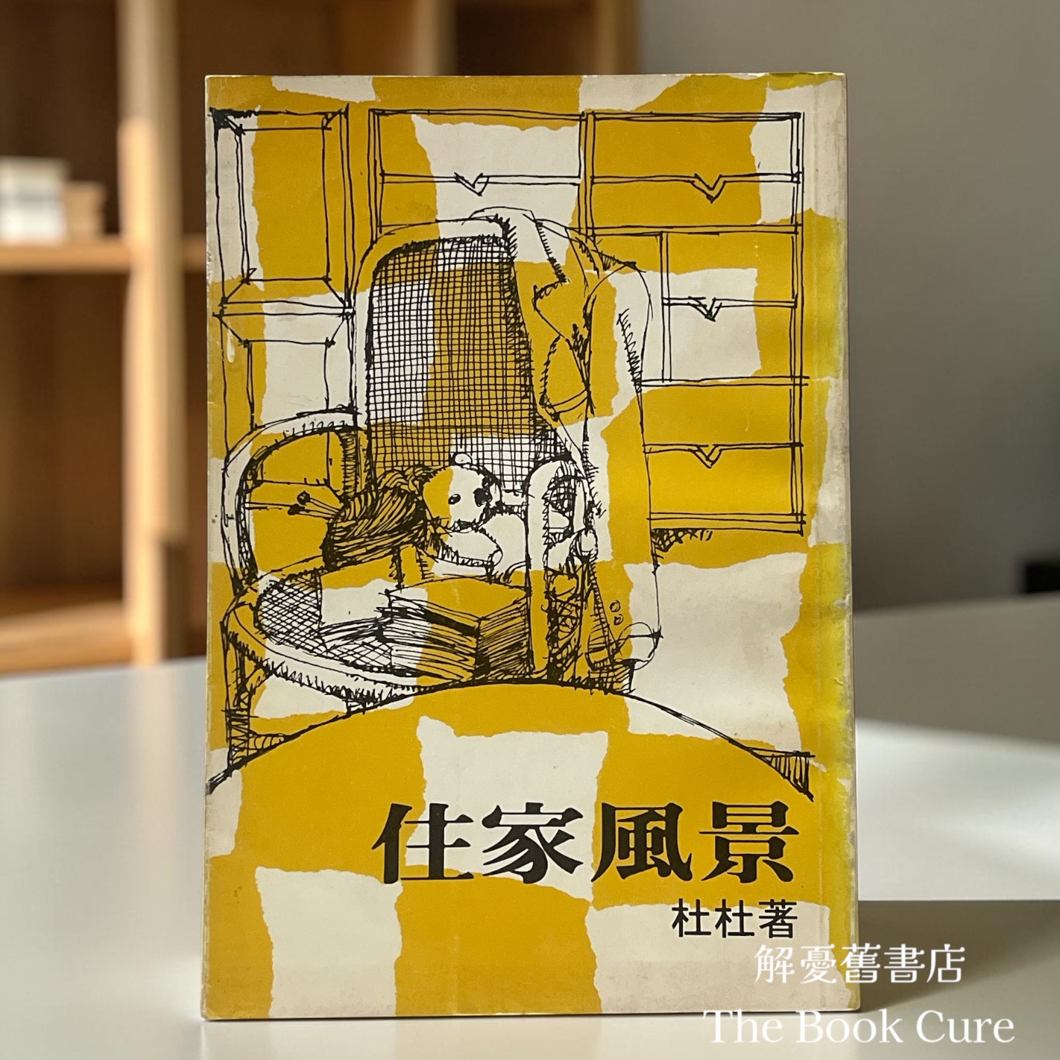 住家風景 / 杜杜 著