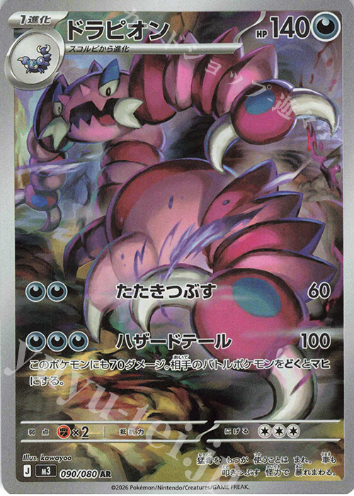 AR ドラピオン 090/080