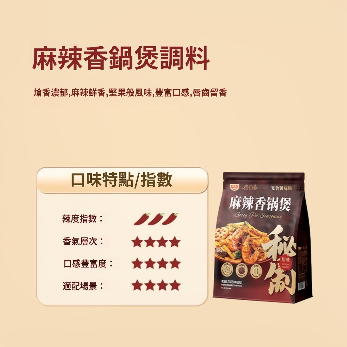 好人家 麻辣香鍋煲 複合調味料 700g (140g*5包) 平行進口