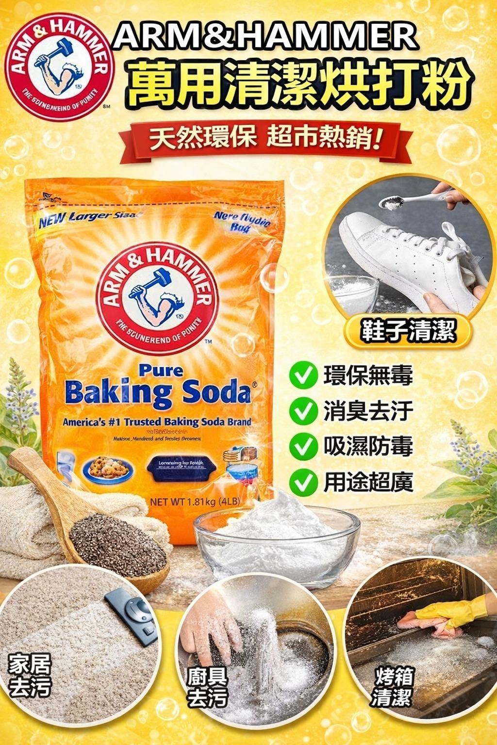$165包.2包或以上:$155包.美國進口 Arm & Hammer 斧頭牌萬用梳打粉 6.1kg