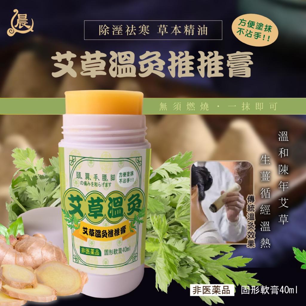 【預訂】台灣晨元堂漢方艾草溫灸推推膏 40ml
