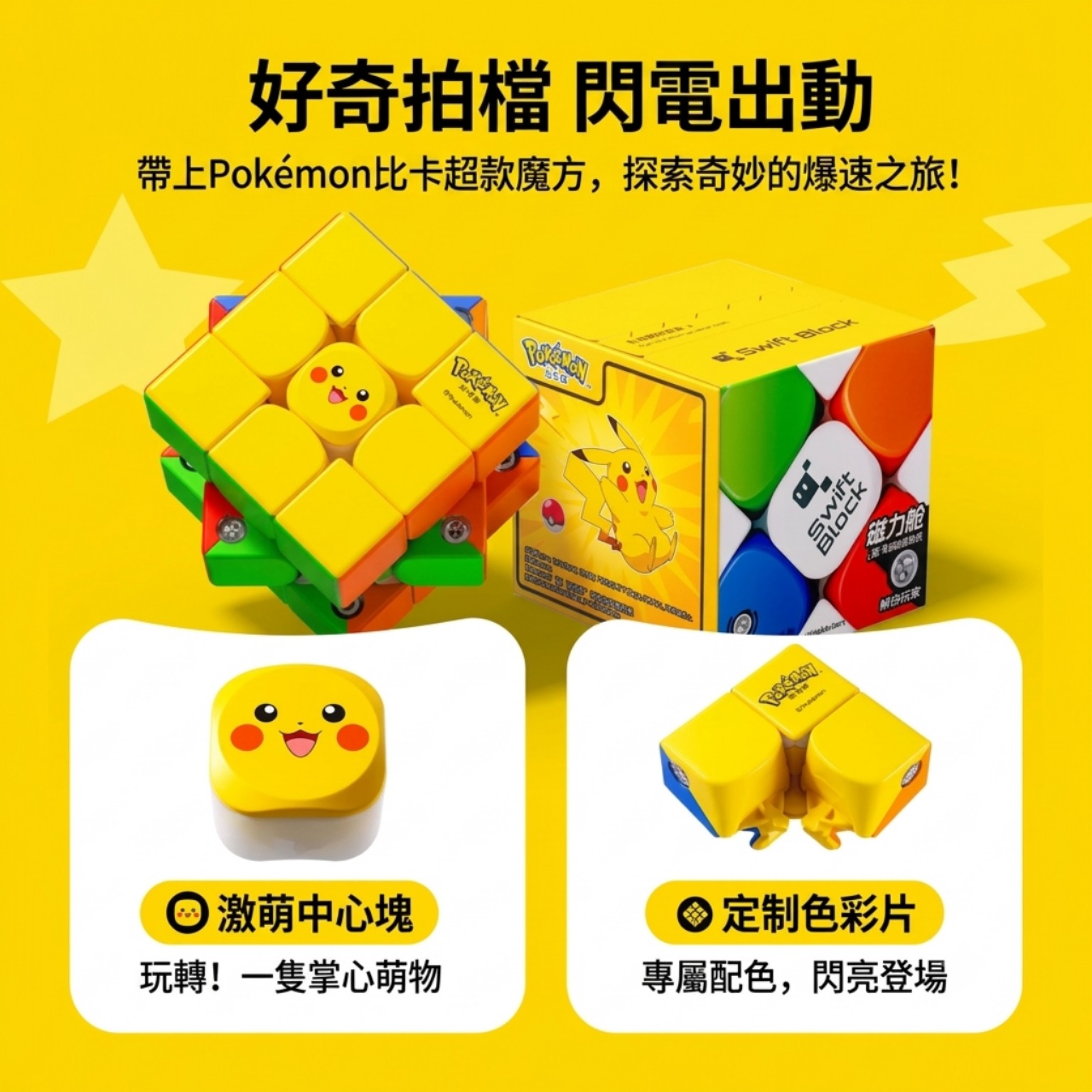 正版 Swift Block Pokémon 比卡超磁力艙3×3扭計骰益智玩具 TOY2010