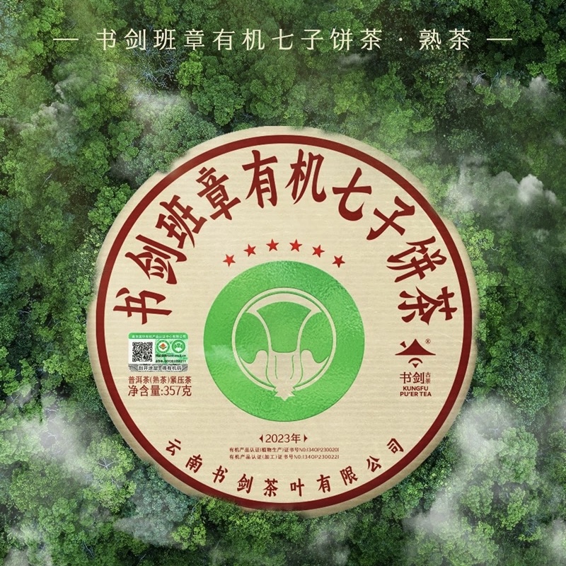 【普洱·来自云南深山的礼物】茶饼珍藏系列普洱熟茶饼