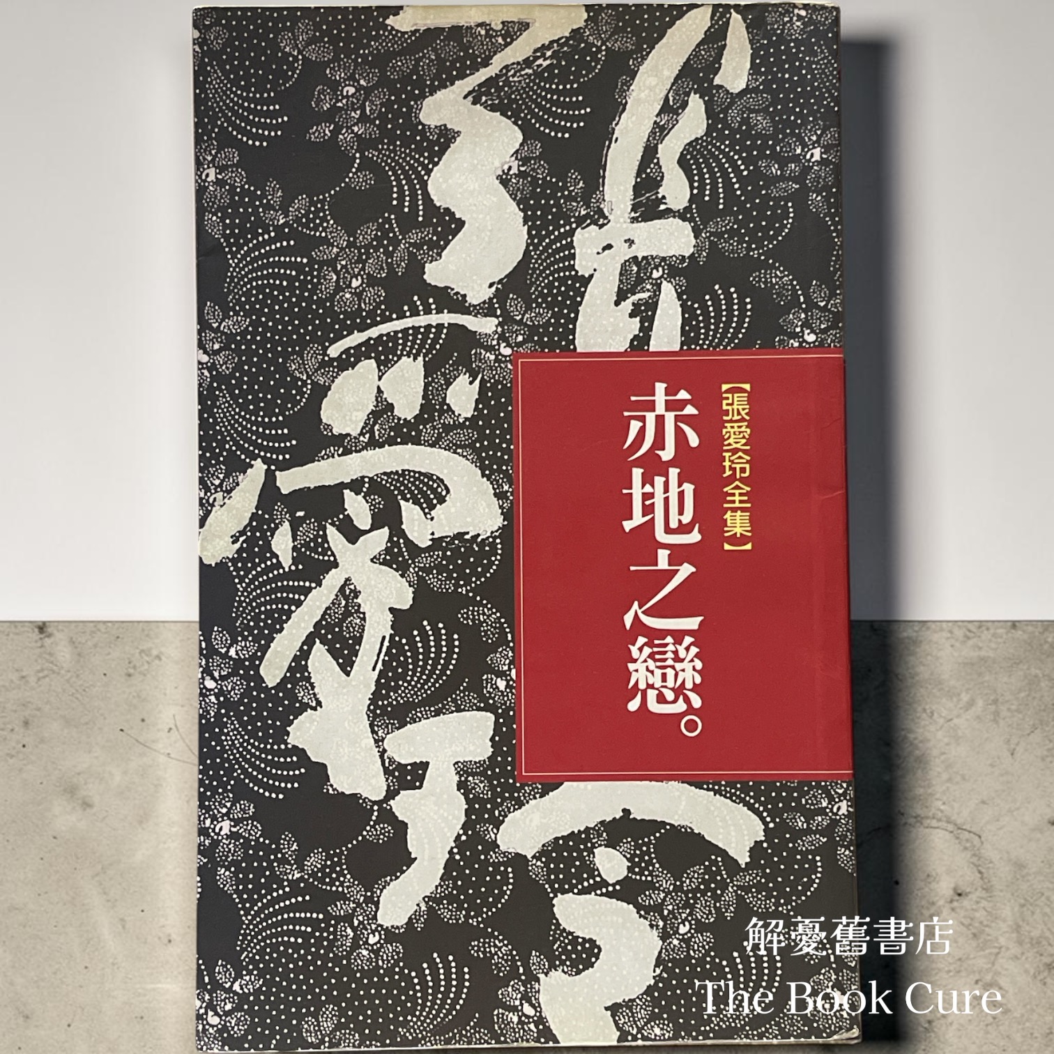 赤地之戀 / 張愛玲 著