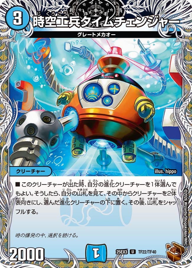 《時空工兵タイムチェンジャー》（TF22/TF40）