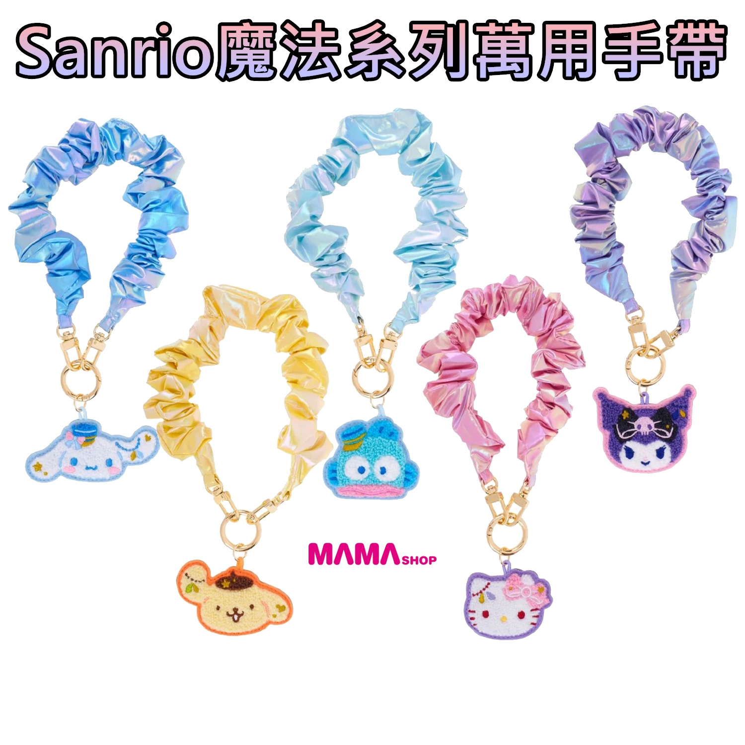 Sanrio 魔法系列萬用手帶