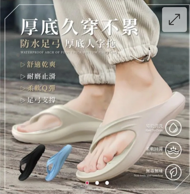 $75對 .2對起$65對。MIT 防水足弓 厚底人字拖