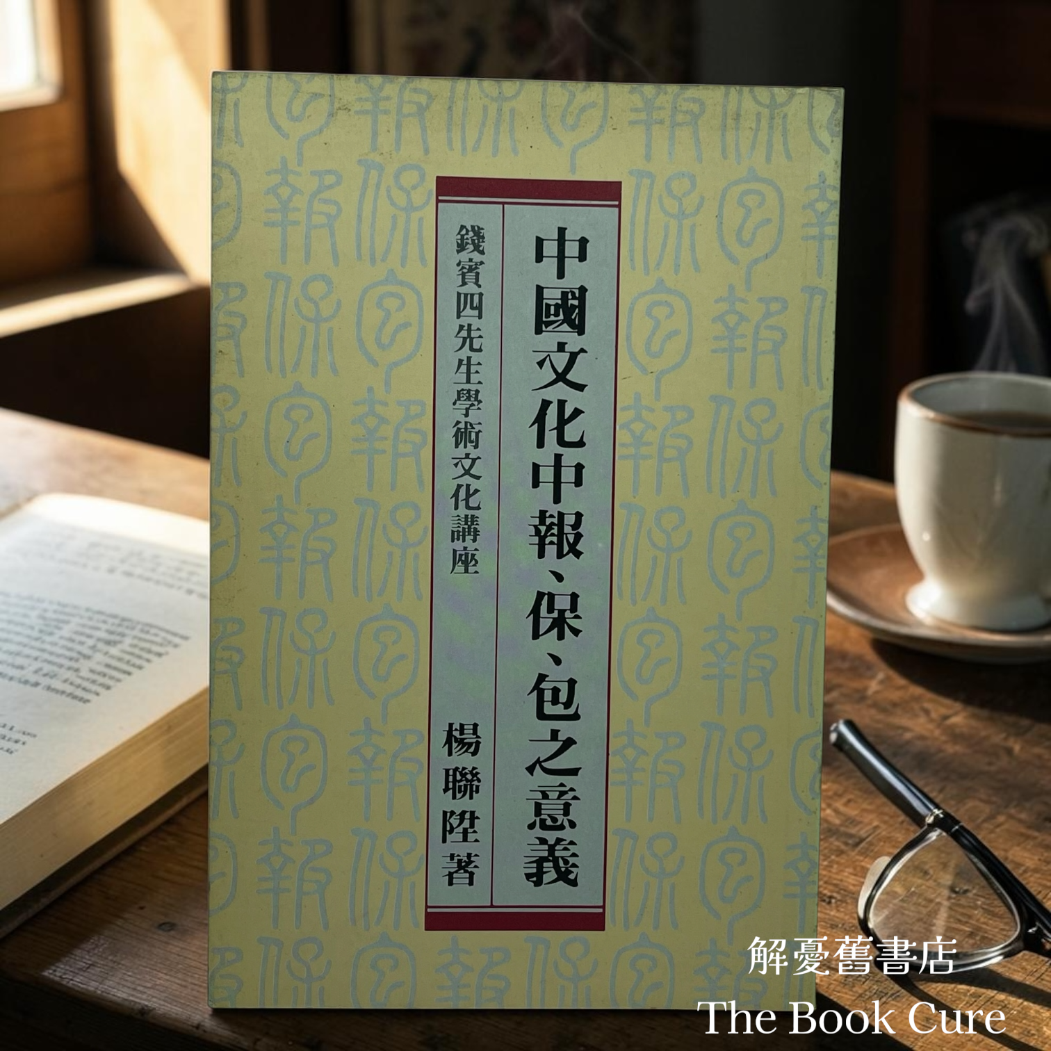 中國文化中報、保、包之意義 / 楊聯陞 著