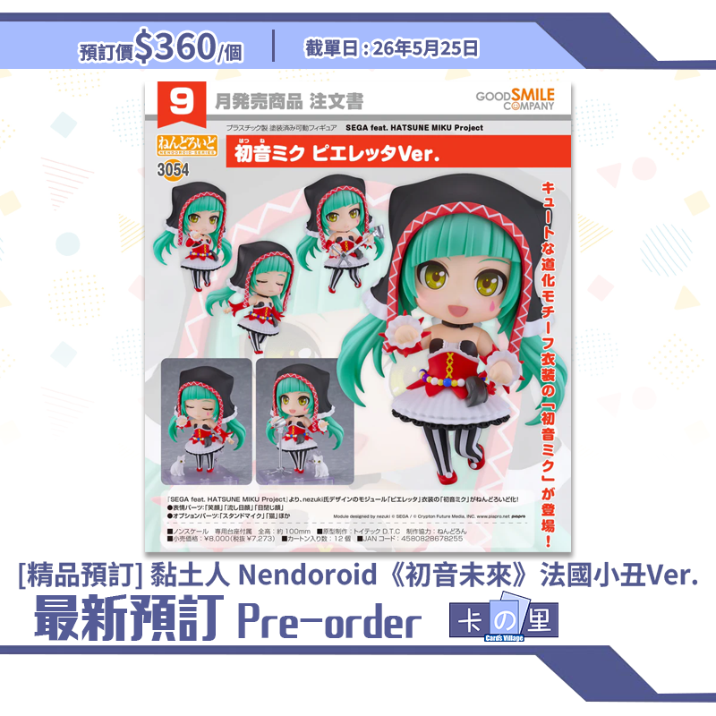 [精品預訂] 黏土人 Nendoroid《初音未來》法國小丑Ver.