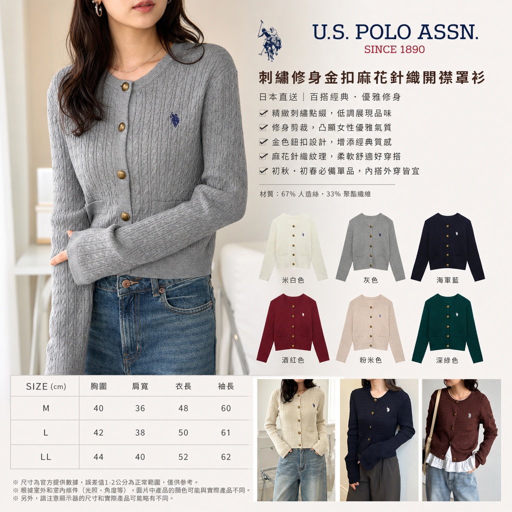 日本直送 U.S. POLO ASSN. 刺繡 修身 金扣 麻花 針織 開襟 罩衫 外套 9個顏色可選：