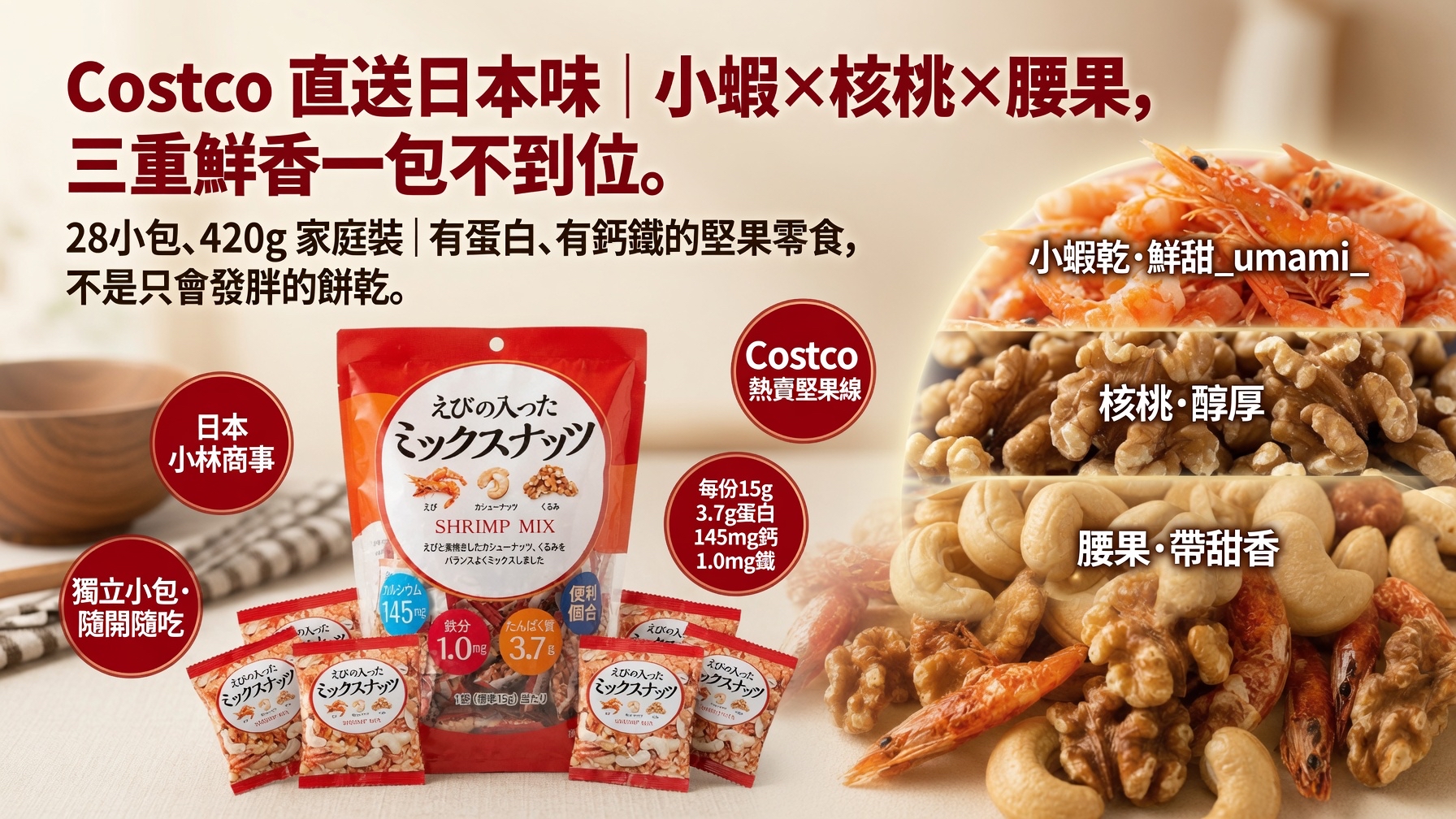 日本Costco直送 日本 小林商事 三重鮮香 小蝦 核桃 腰果 健康營養 零食 超值家庭裝 (28小包 420g 