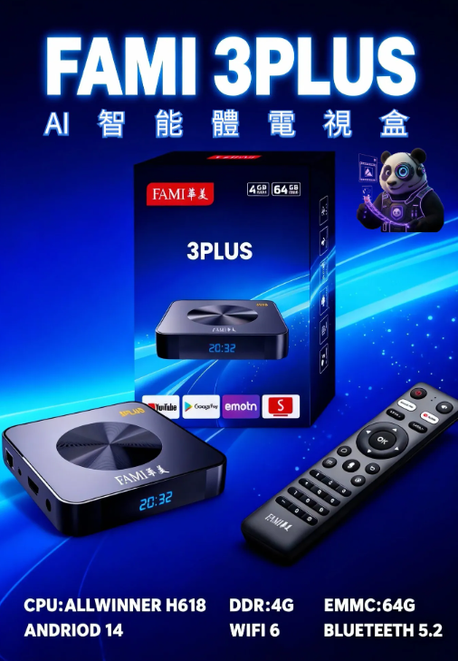【2026加強版】Fami 華美 AI 電視盒子 3 PLUS 