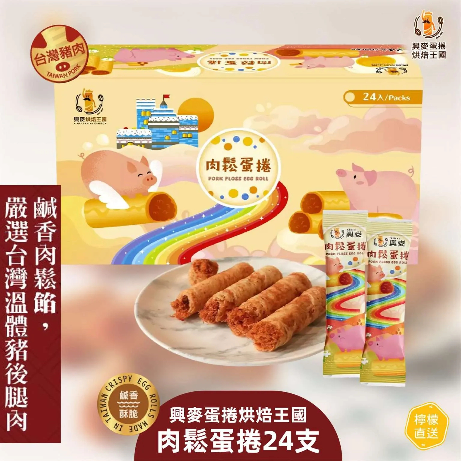 台灣Costco直送 興麥肉鬆蛋捲 24件裝 