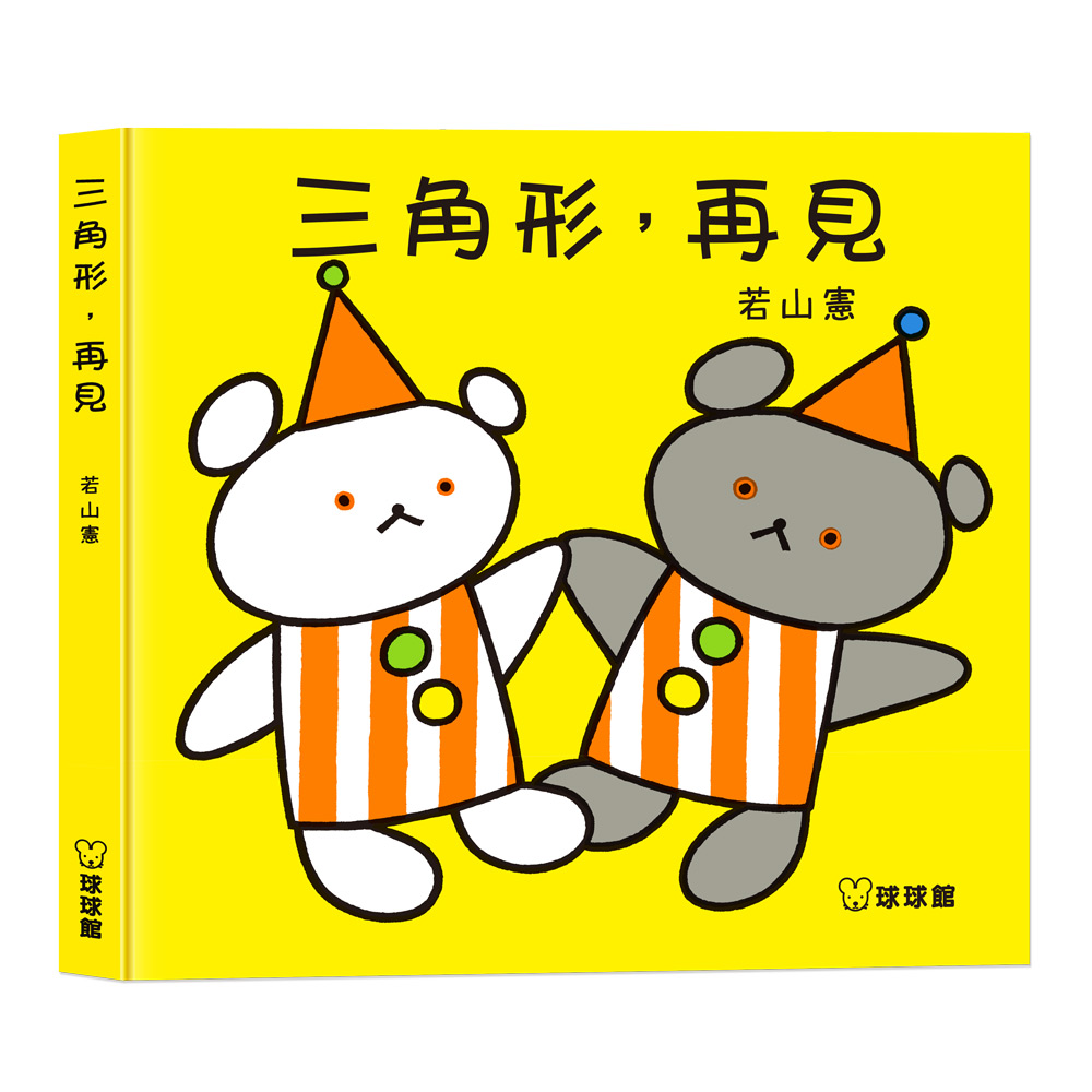 三角形, 再見(現貨)
