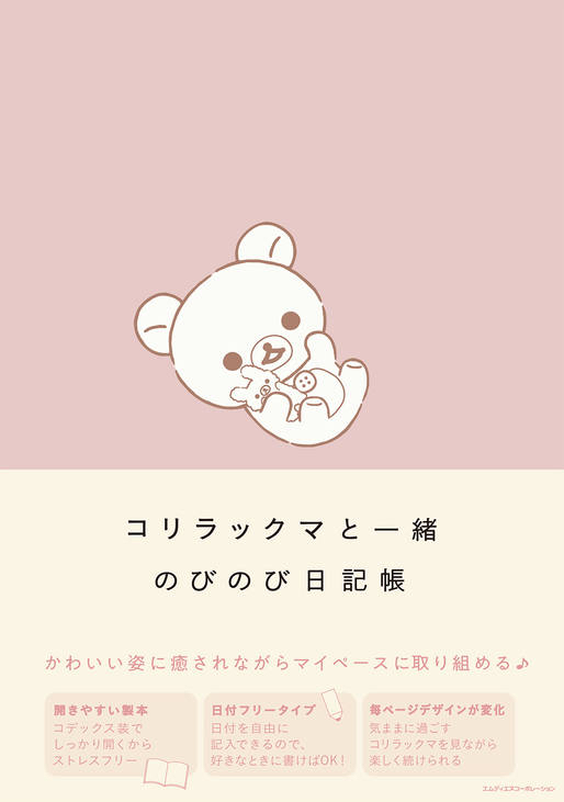 《預訂貨品》全新日本限定 日版Rilakkuma 日記簿