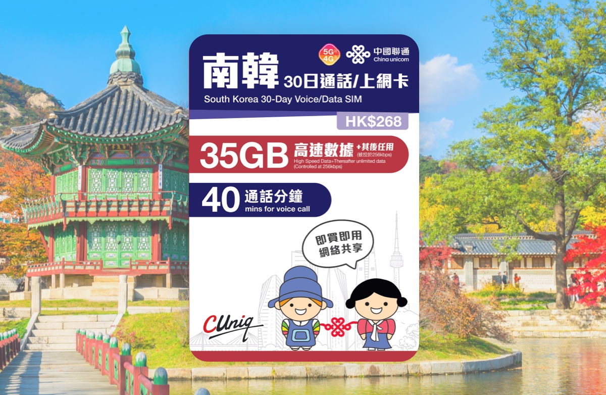中國聯通 4G/5G 南韓30日35GB無限上網 + 40分鐘通話 啟用日期:2027/06/30