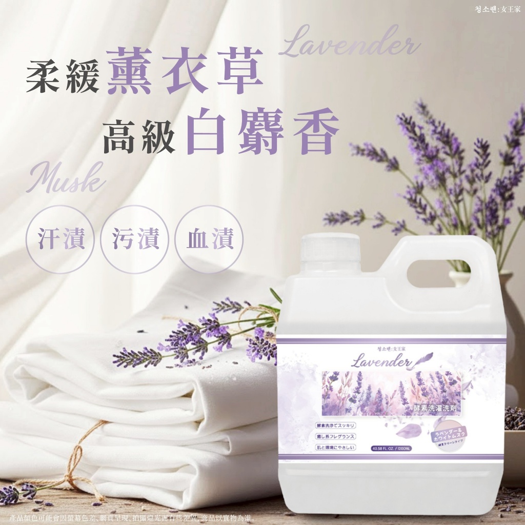 YW260717 - 女王家 薰衣草白麝香酵素洗衣精 1200ml