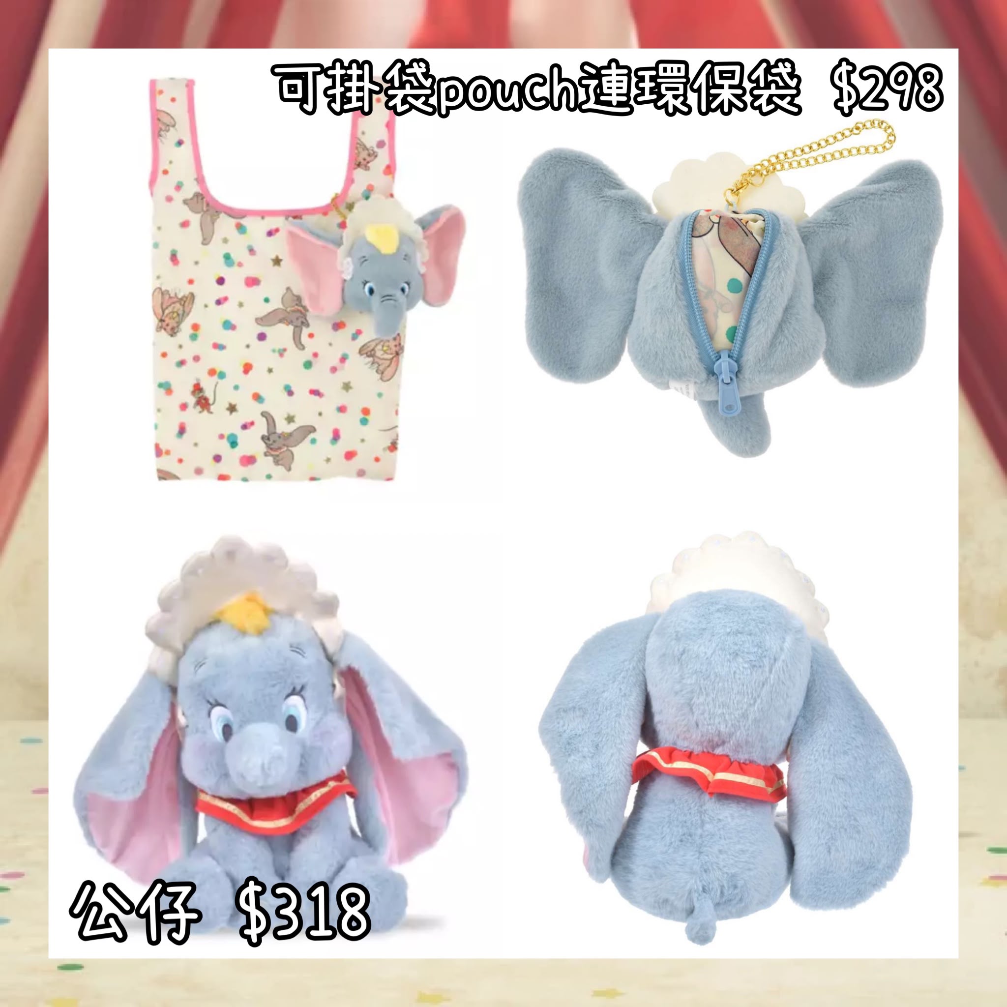 ：日本：DISNEY DUMBO 85TH ANNIVERSARY 5/10 日本發賣 可掛袋POUCH 連環保袋 公仔