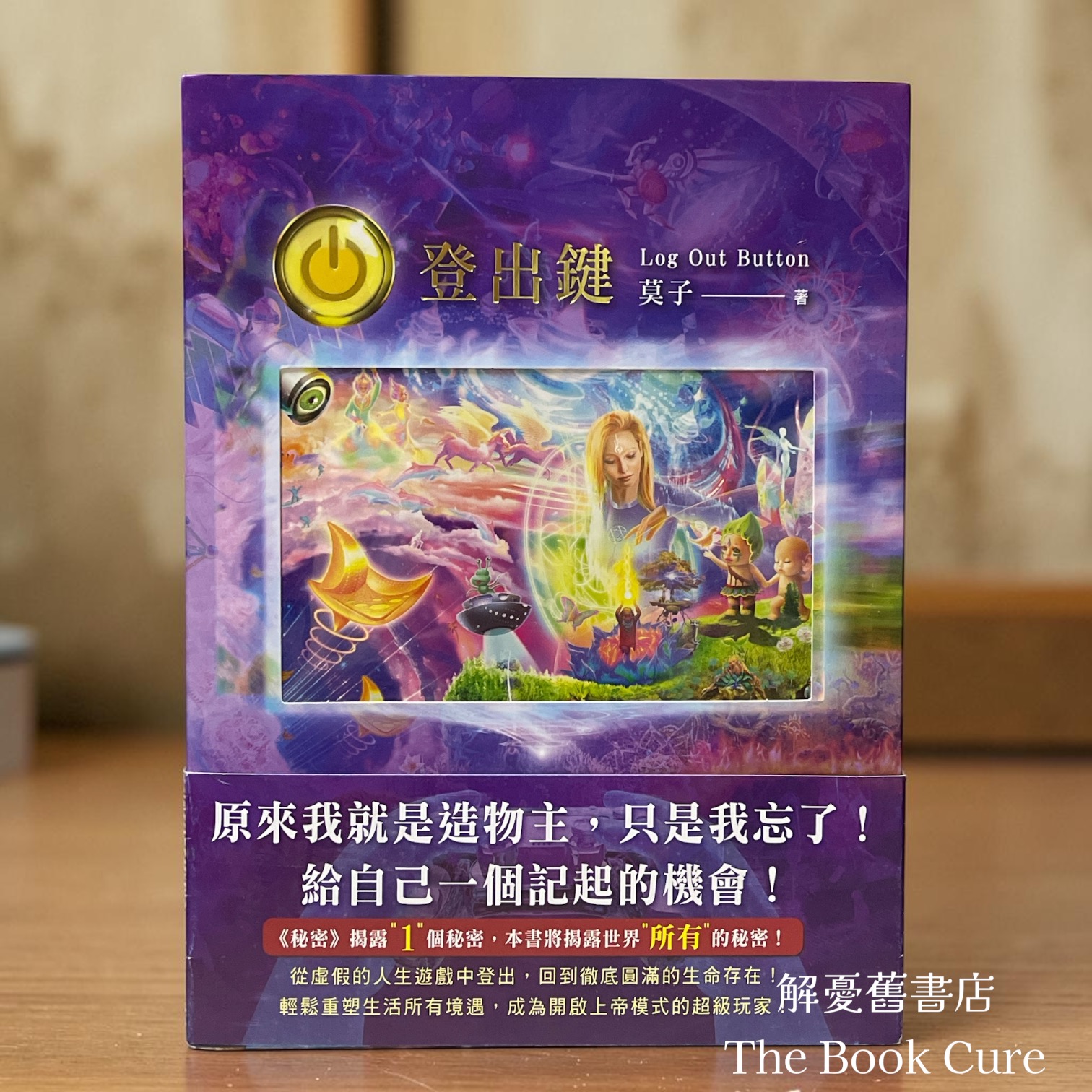 登出鍵 / 莫子 著