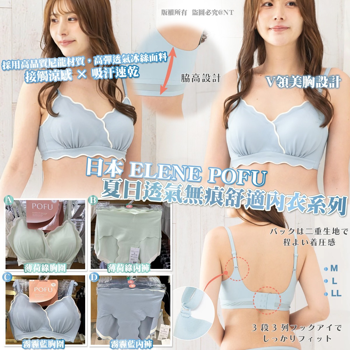 日本 ELENE POFU夏日透氣無痕舒適內衣系列-預計6月初到貨
