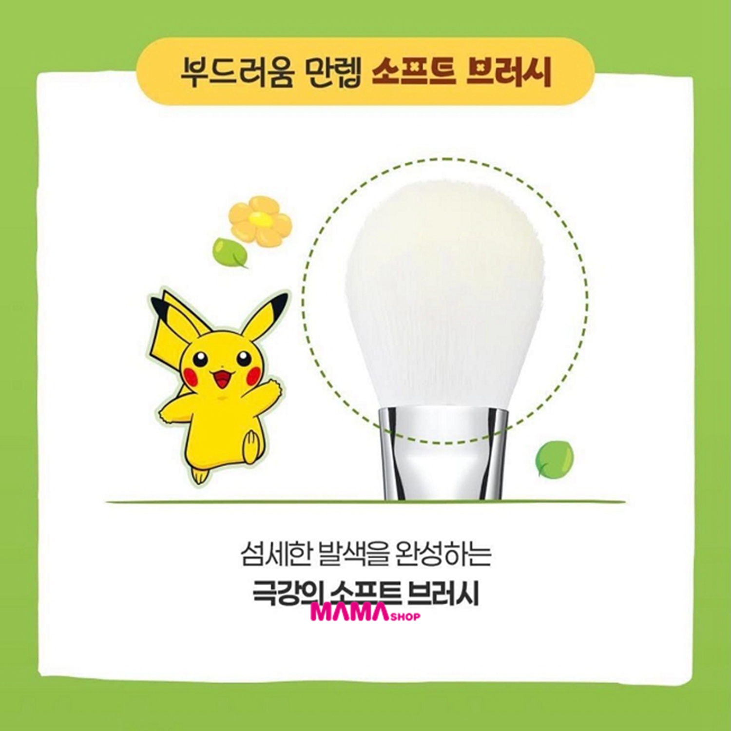韓國直送 Pokémon x OLIVE YOUNG迷你化妝掃套裝連收納袋