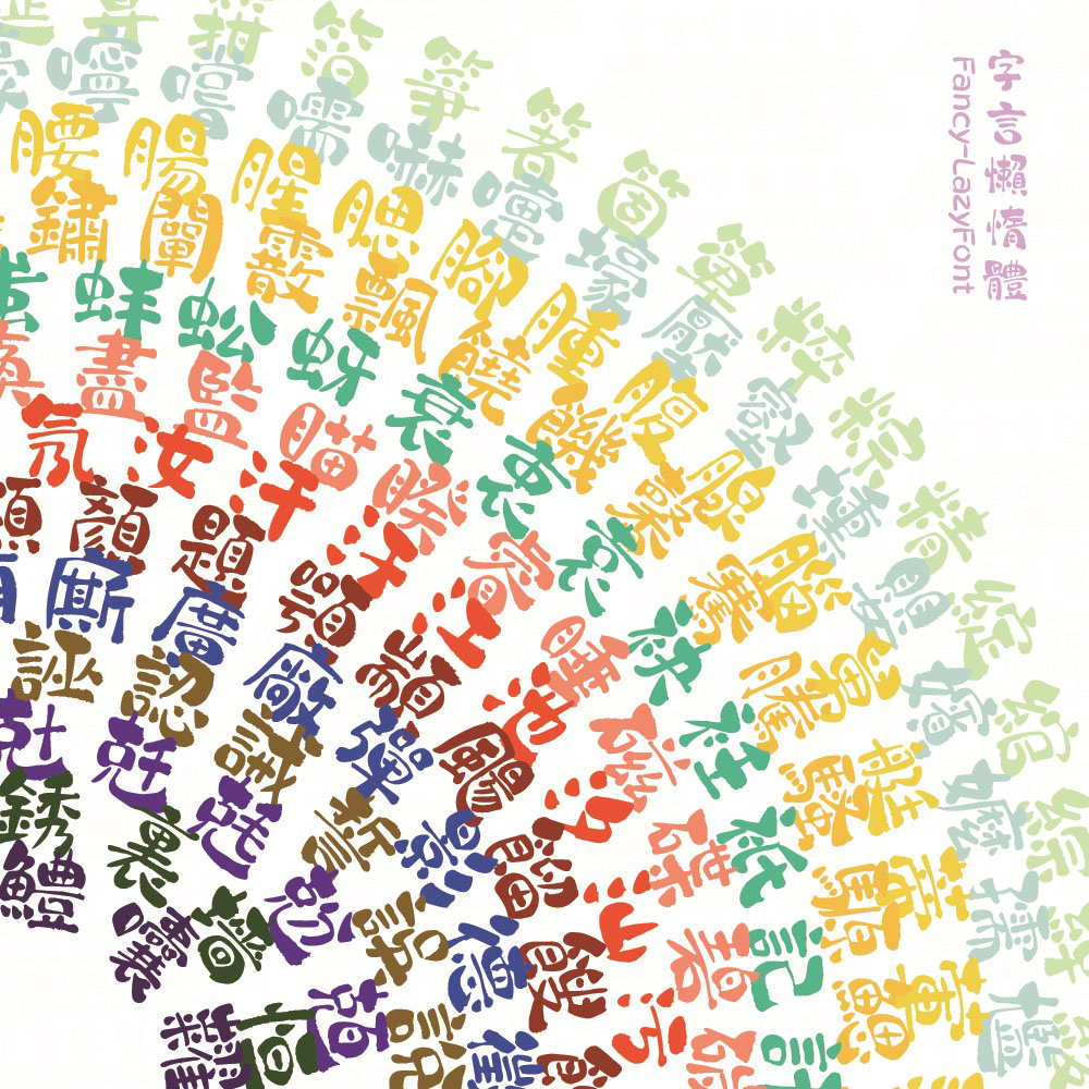 *字體聯乘折扣* 「字言懶惰體 Fancy-LazyFont」永久通用授權