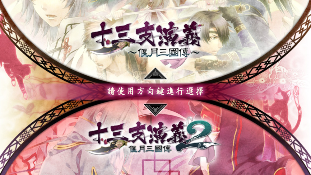 [現貨][乙女] NS 十三支演義 偃月三國傳1・2 for Nintendo Switch 中文版
