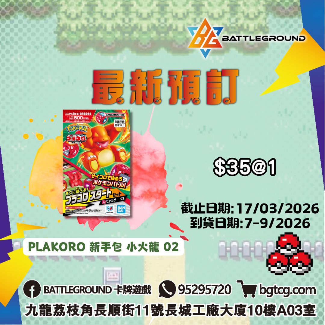 PLAKORO 新手包 小火龍 02 預訂(預計到貨日期: 7-9/2026)