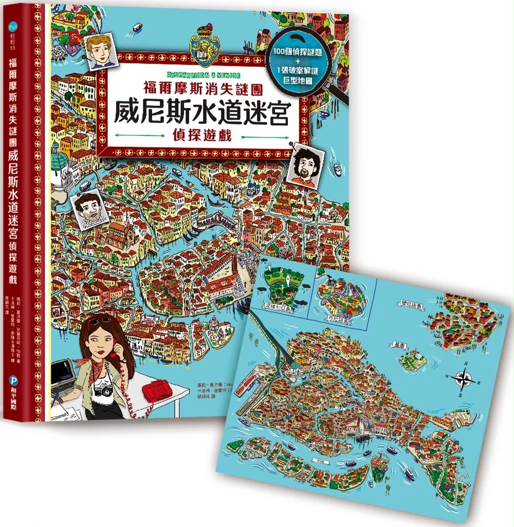 和平 福爾摩斯消失謎團：威尼斯水道迷宮偵探遊戲