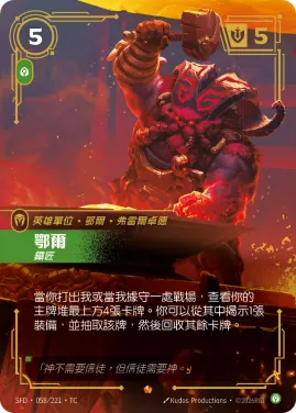 鄂爾, 鐵匠 SFD·058/221