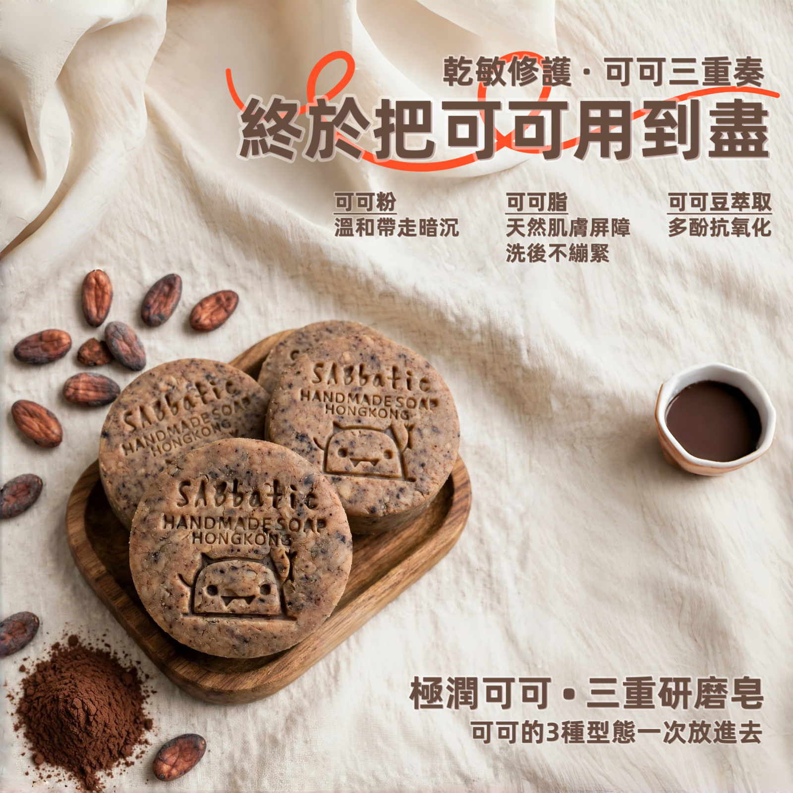 極潤可可 • 三重研磨皂~75g