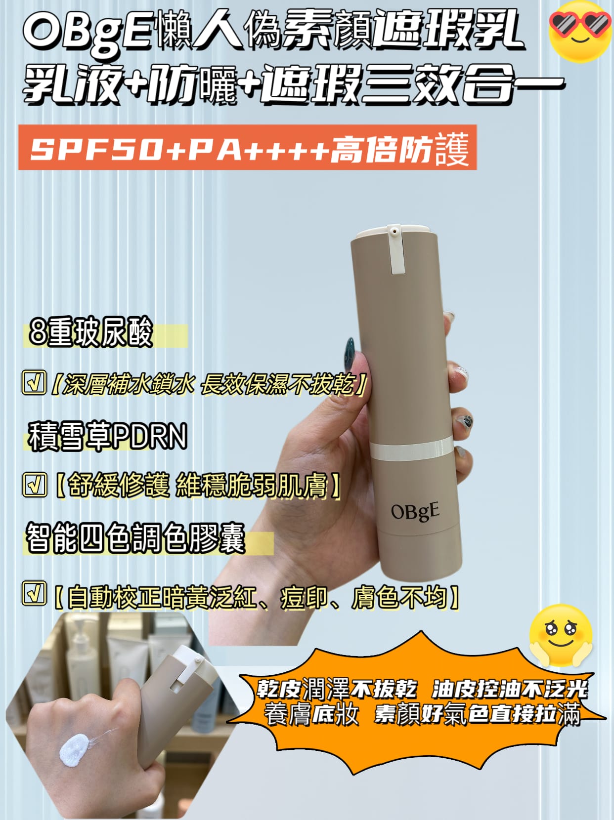 🌿OBgE 調色遮瑕乳液 50g