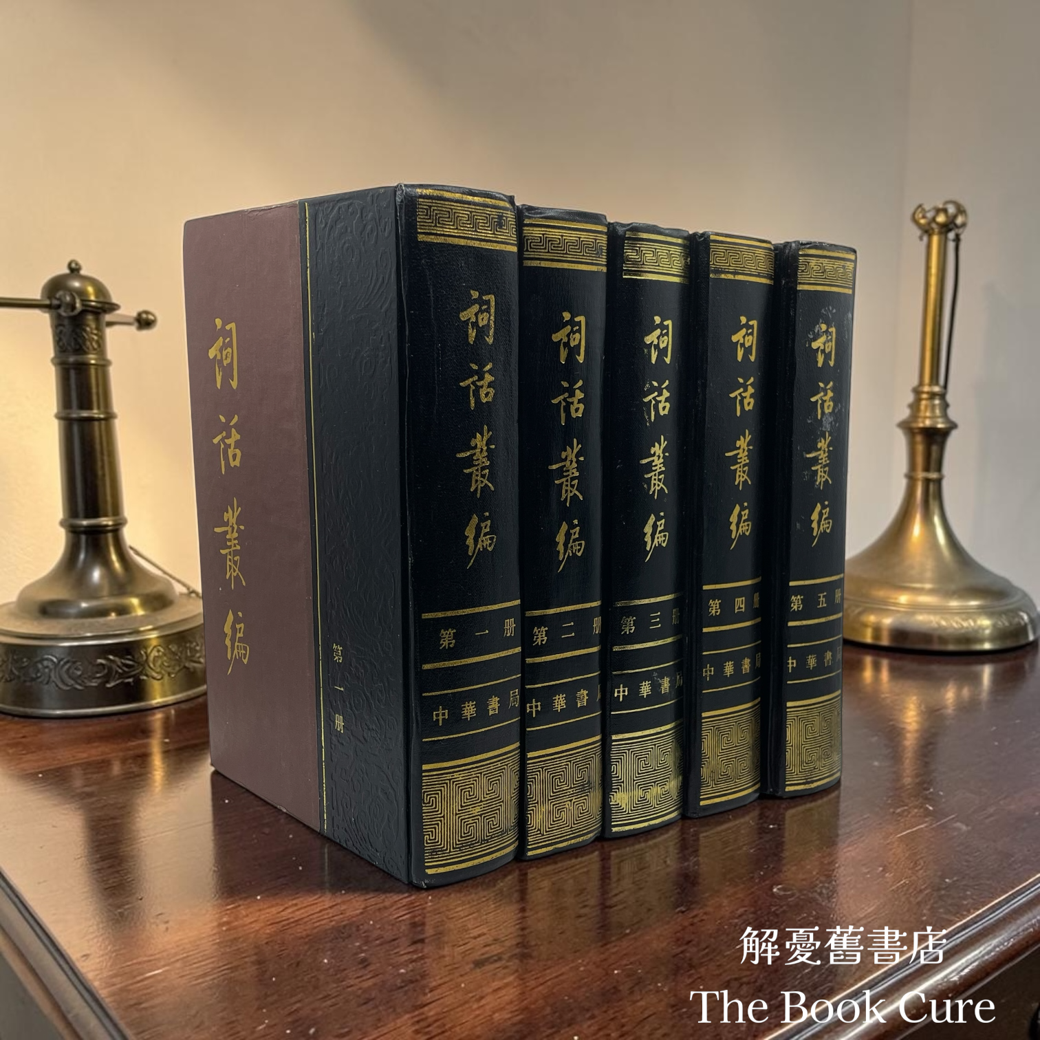 詞話叢編 第一至五冊 / 唐圭璋 編