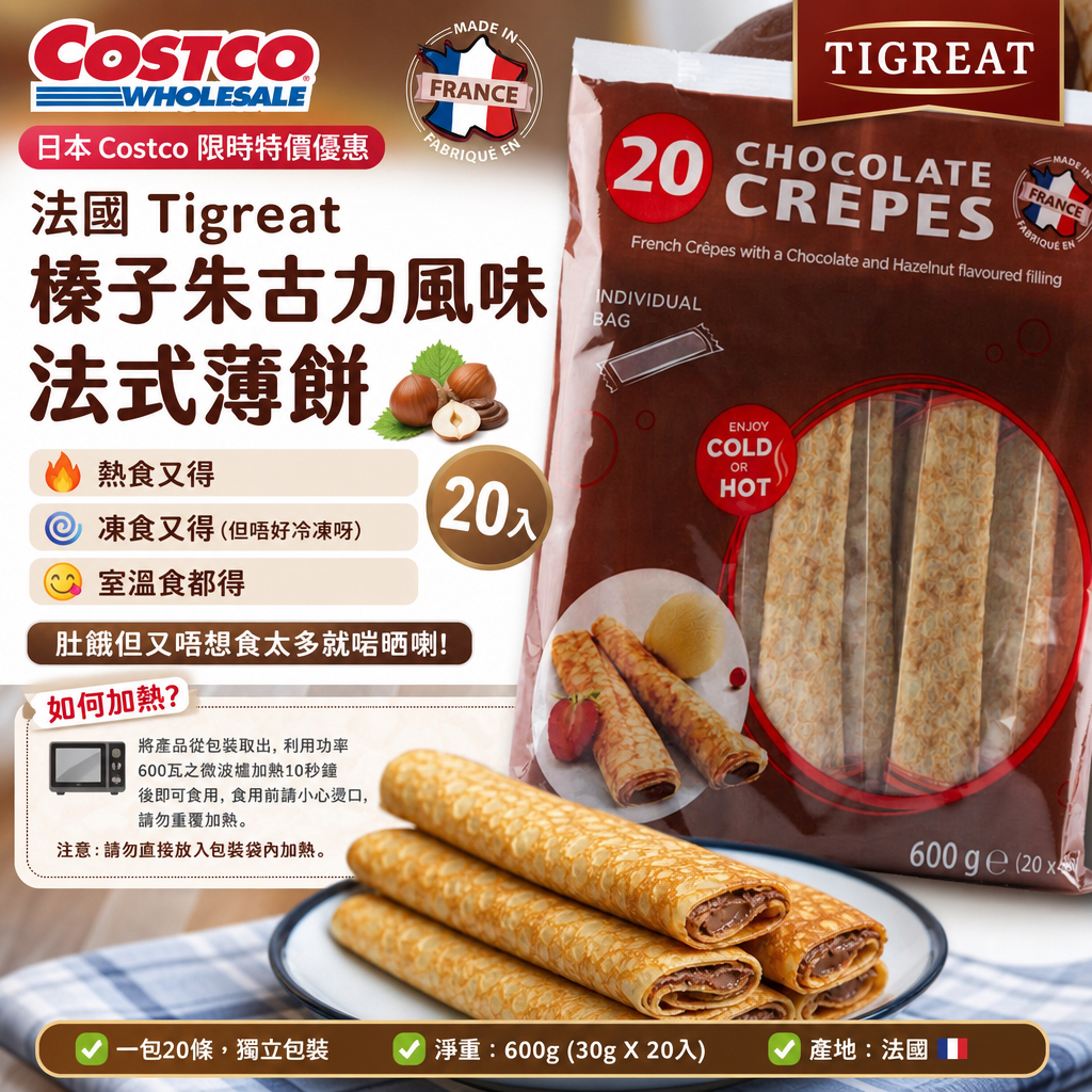 日本Costco 限時特價優惠 🌰法國Tigreat｜榛子朱古力風味法式薄餅 (20入)｜