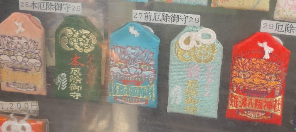 難波八阪神社 厄除守
