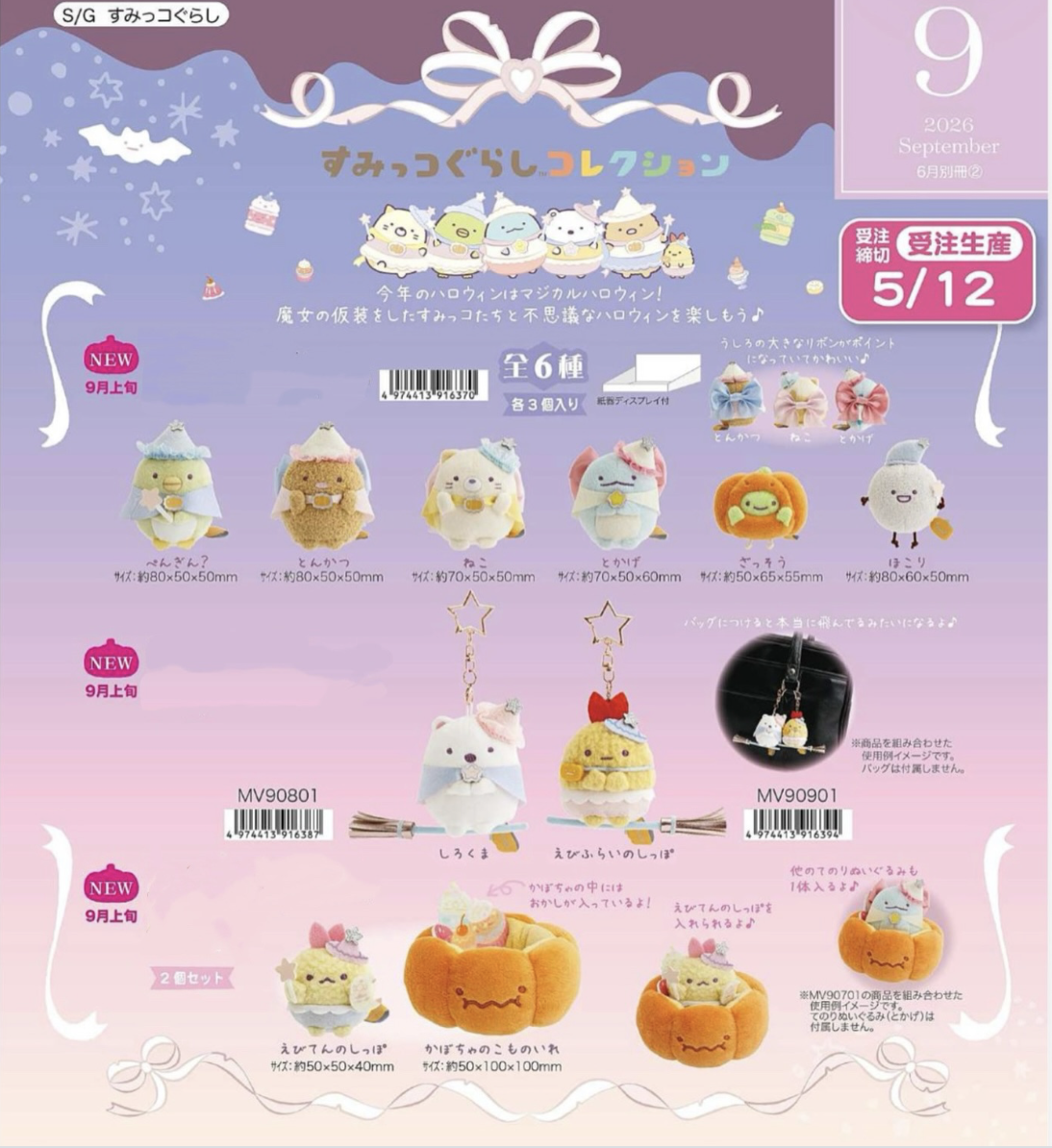 『預售中』角落生物2026年萬聖節系列周邊