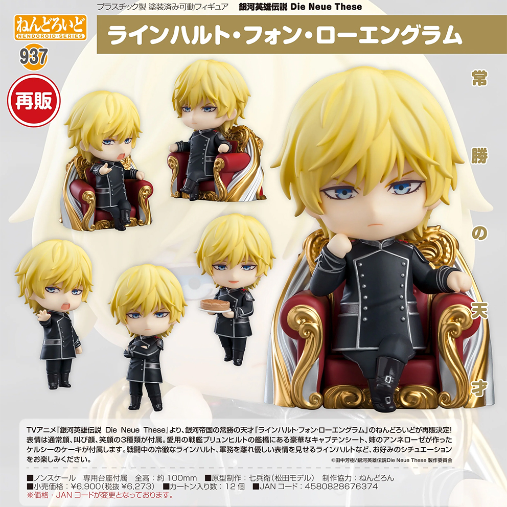 (預訂訂金 $100) (總價 $320) GSC Nendoroid 937 銀河英雄傳說 Die Neue These 萊因哈特·馮·羅嚴克拉姆 黏土人 Reinhard von Lohengramm (再版) (行版)