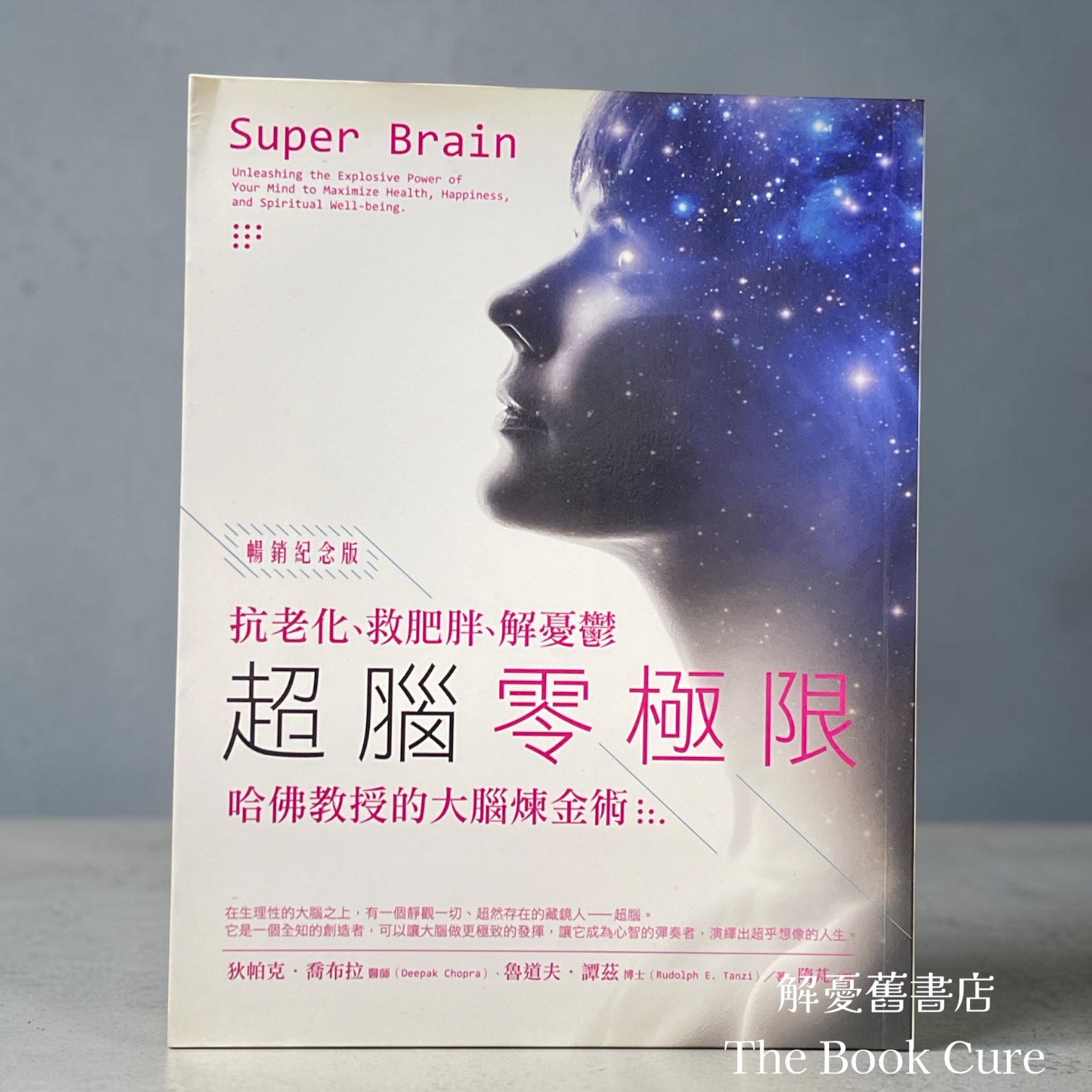 超腦零極限：抗老化、救肥胖、解憂鬱，哈佛教授的大腦煉金術 / 狄帕克．喬布拉、魯道夫．譚茲 著