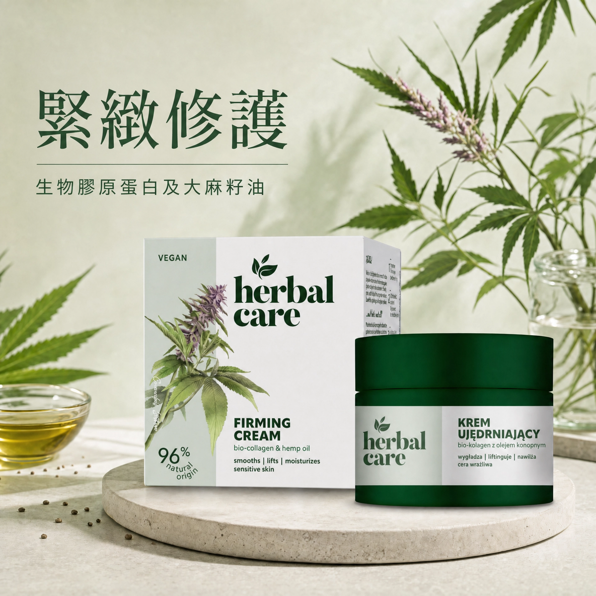 Herbal Care 生物膠原大麻籽油緊緻抗皺面霜 50ml｜抗初老必備 保濕彈潤 提亮淡紋 純素護膚