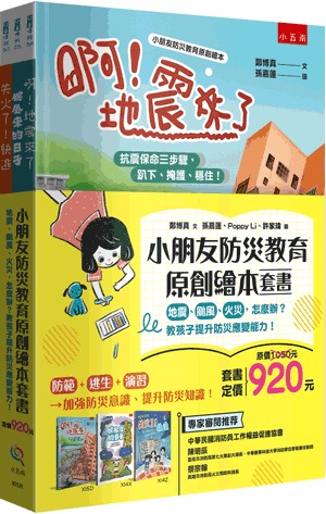 小五南 小朋友防災教育原創繪本套書（全套3冊）