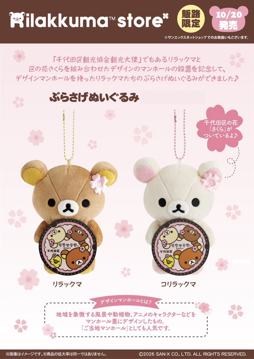 RK 日本限定 鬆弛熊 千代田觀光大使造型吊飾公仔(全2款)